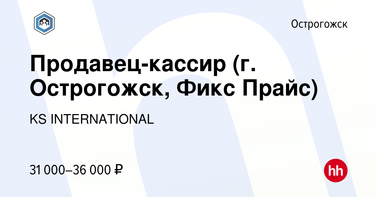 Вакансия Продавец-кассир (г. Острогожск, Фикс Прайс) в Острогожске, работа  в компании KS INTERNATIONAL (вакансия в архиве c 16 ноября 2023)