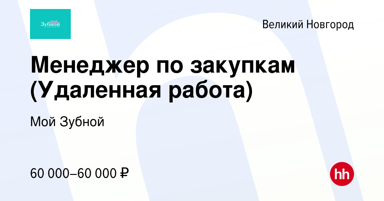 Вакансия Менеджер по закупкам (Удаленная работа) в Великом Новгороде, работа  в компании Мой Зубной (вакансия в архиве c 23 октября 2023)