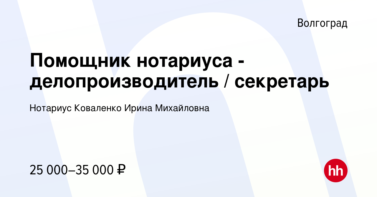 Вакансия Помощник нотариуса - делопроизводитель / секретарь в Волгограде,  работа в компании Нотариус Коваленко Ирина Михайловна (вакансия в архиве c  16 ноября 2023)