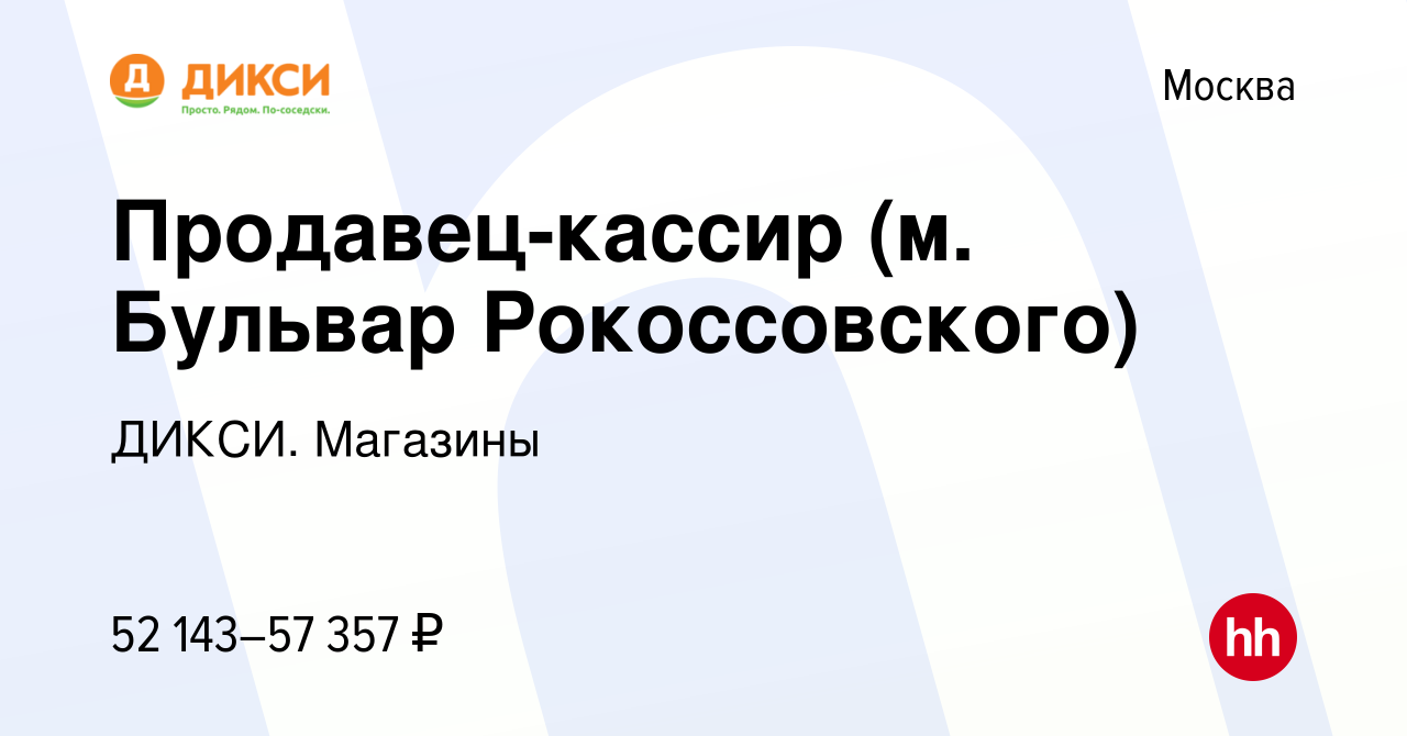 Вакансия Продавец-кассир (м. Бульвар Рокоссовского) в Москве, работа в  компании ДИКСИ. Магазины (вакансия в архиве c 13 января 2024)