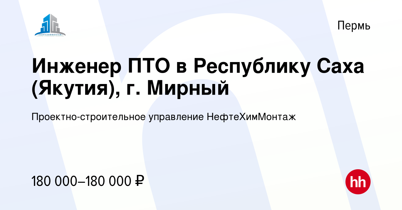 Вакансия Инженер ПТО в Республику Саха (Якутия), г. Мирный в Перми, работа  в компании Проектно-строительное управление НефтеХимМонтаж (вакансия в  архиве c 16 ноября 2023)