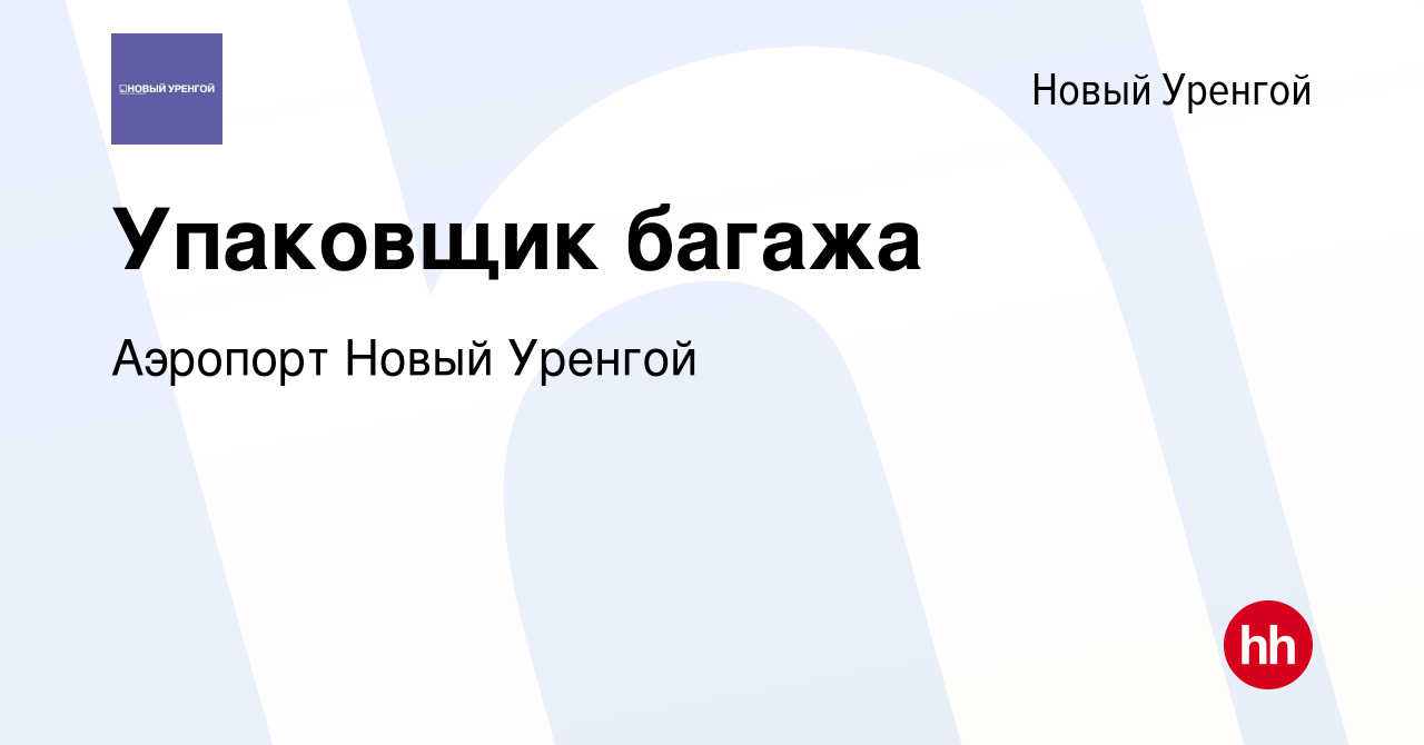 Вакансия Упаковщик багажа в Новом Уренгое, работа в компании Аэропорт Новый  Уренгой (вакансия в архиве c 23 октября 2023)