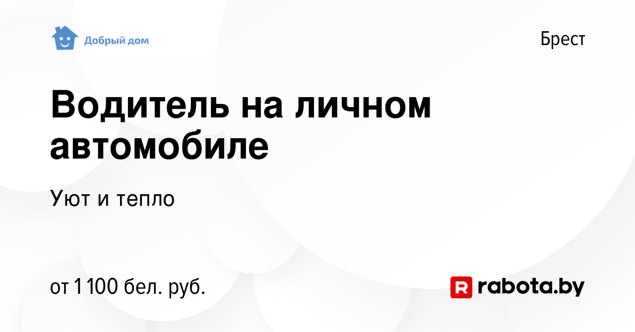 Вакансия Водитель на личном автомобиле в Бресте, работа в компании Уют и  тепло (вакансия в архиве c 16 ноября 2023)