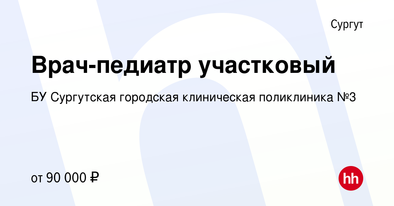 Вакансия Врач-педиатр участковый в Сургуте, работа в компании БУ Сургутская  городская клиническая поликлиника №3 (вакансия в архиве c 15 января 2024)