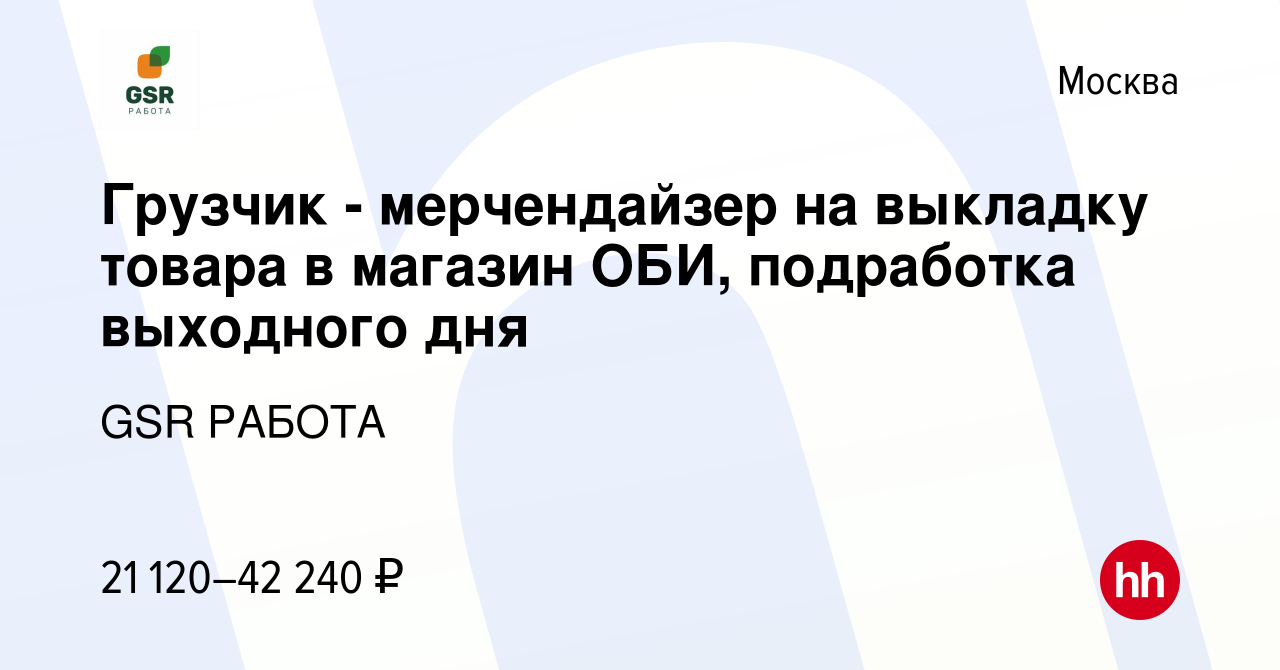 Вакансия Грузчик - мерчендайзер на выкладку товара в магазин ОБИ,  подработка выходного дня в Москве, работа в компании GSR РАБОТА (вакансия в  архиве c 3 февраля 2024)