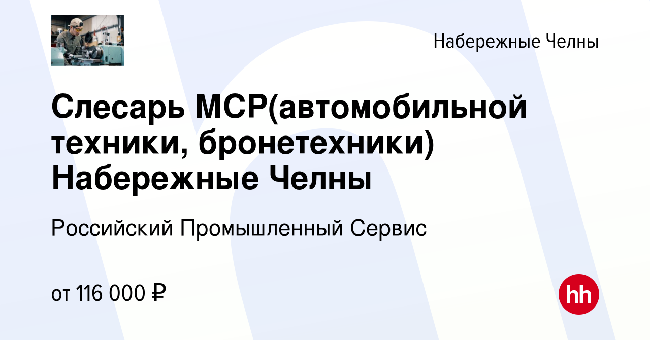 Вакансия Слесарь МСР(автомобильной техники, бронетехники) Набережные Челны  в Набережных Челнах, работа в компании Российский Промышленный Сервис  (вакансия в архиве c 28 ноября 2023)