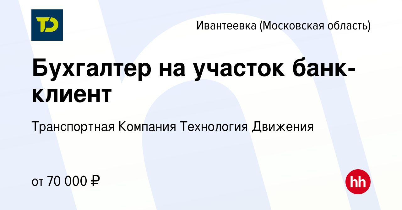 Вакансия Бухгалтер на участок банк-клиент в Ивантеевке, работа в компании  Транспортная Компания Технология Движения (вакансия в архиве c 16 ноября  2023)