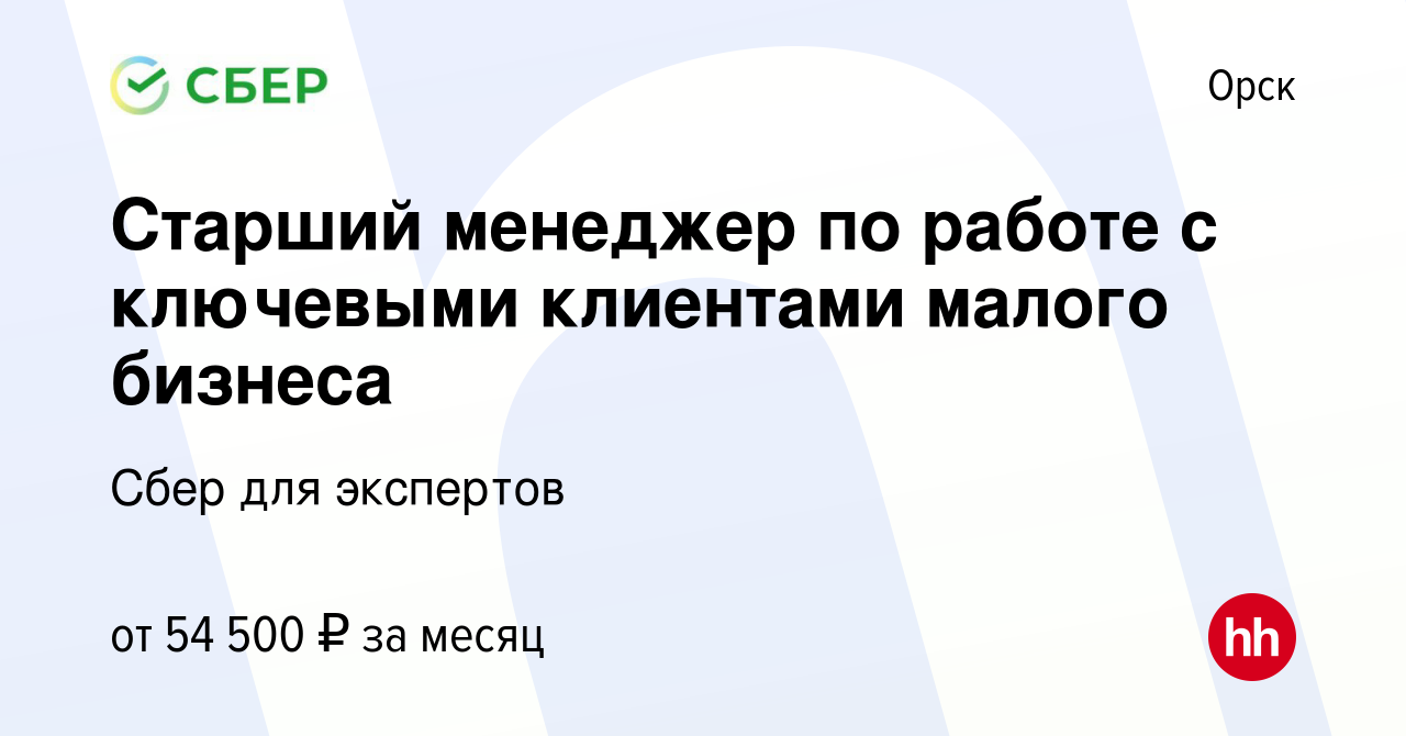 Вакансия Старший менеджер по работе с ключевыми клиентами малого бизнеса в  Орске, работа в компании Сбер для экспертов (вакансия в архиве c 16 ноября  2023)