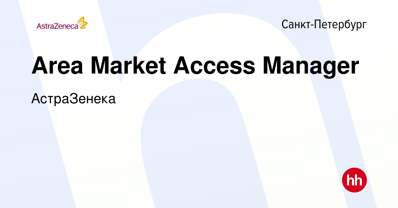 Вакансия Area Market Access Manager в Санкт-Петербурге, работа в компании  АстраЗенека (вакансия в архиве c 17 января 2024)