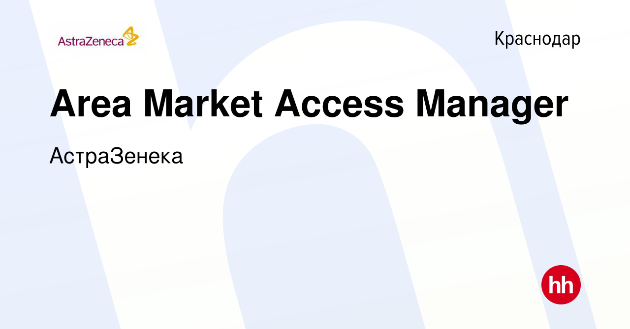 Вакансия Area Market Access Manager в Краснодаре, работа в компании  АстраЗенека (вакансия в архиве c 17 января 2024)