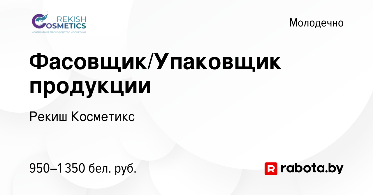 Вакансия Фасовщик/Упаковщик продукции в Молодечно, работа в компании Рекиш  Косметикс (вакансия в архиве c 23 ноября 2023)