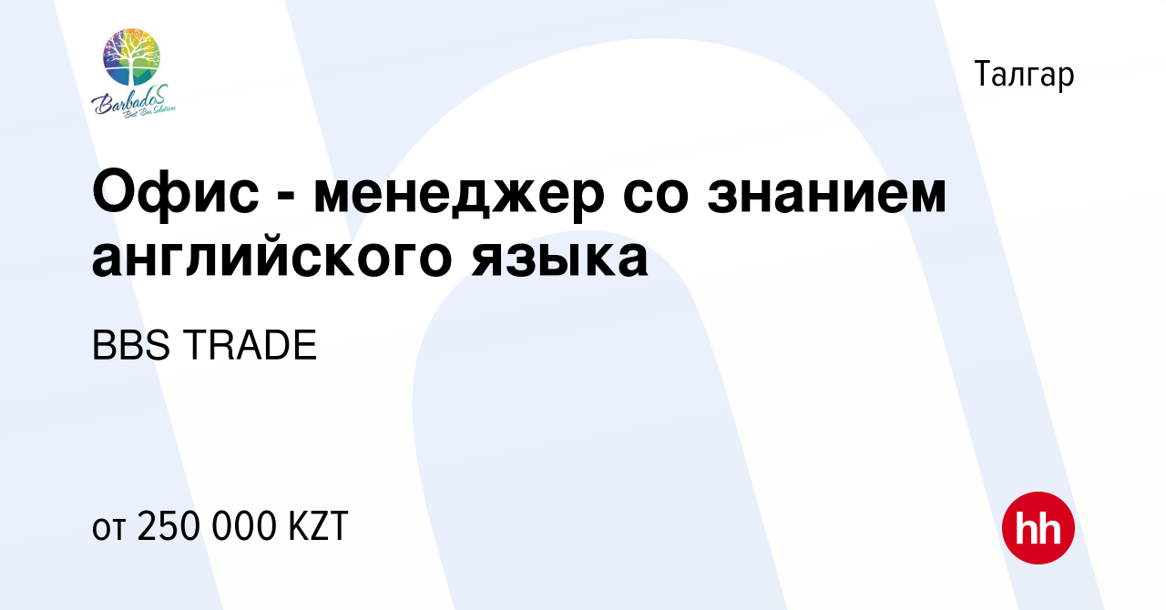 Вакансия Офис - менеджер со знанием английского языка в Талгаре, работа в  компании BBS TRADE (вакансия в архиве c 14 ноября 2023)