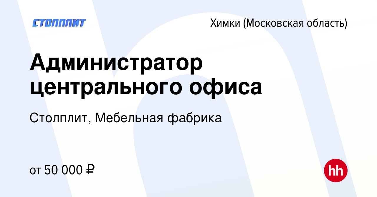 Вакансия Администратор центрального офиса в Химках, работа в компании  Столплит, Мебельная фабрика (вакансия в архиве c 25 октября 2023)