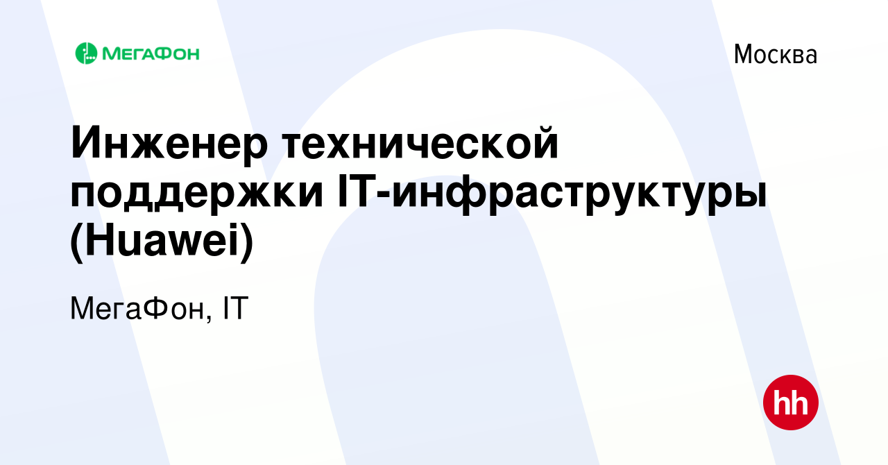 Вакансия Инженер технической поддержки IT-инфраструктуры (Huawei) в Москве,  работа в компании МегаФон, IT (вакансия в архиве c 16 ноября 2023)