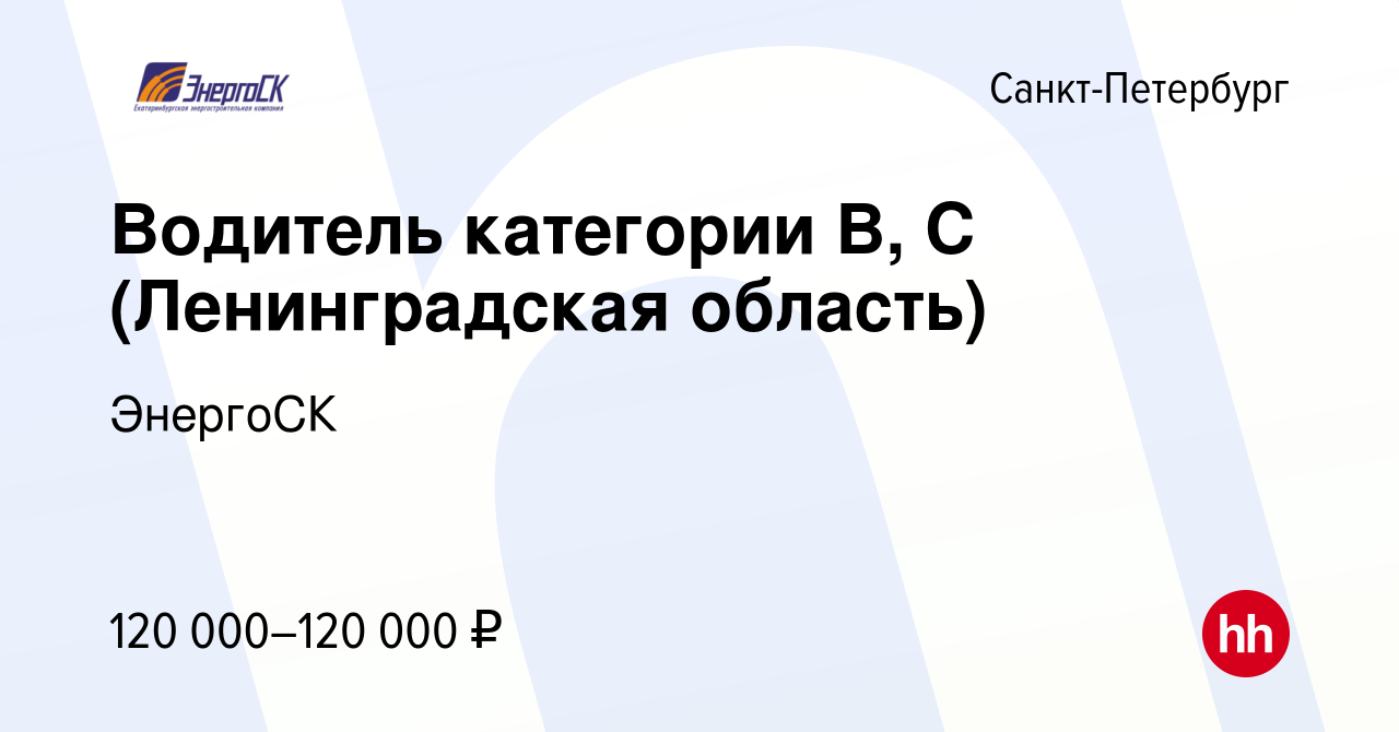 Вакансия Водитель категории В, С (Ленинградская область) в  Санкт-Петербурге, работа в компании ЭнергоСК (вакансия в архиве c 5 февраля  2024)