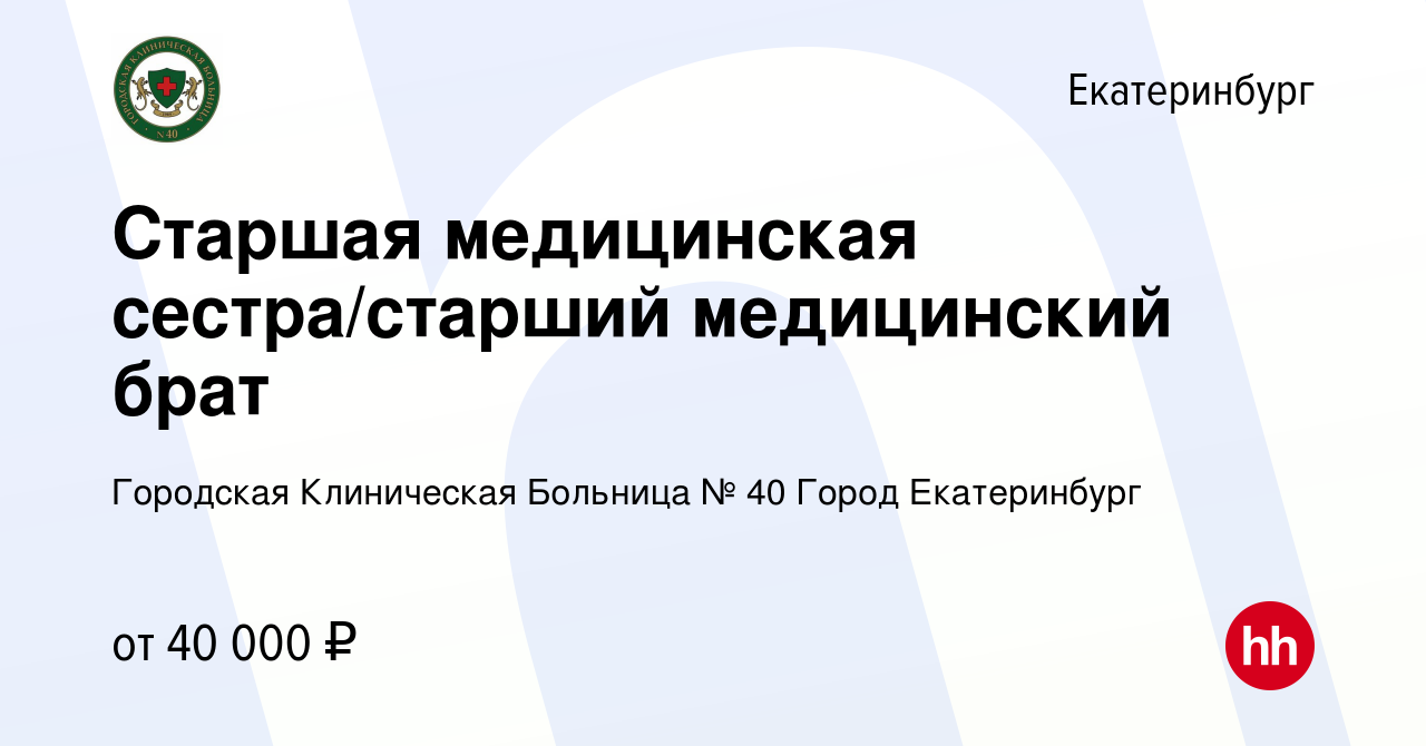 Вакансия Старшая медицинская сестра/старший медицинский брат в Екатеринбурге,  работа в компании Городская Клиническая Больница № 40 Город Екатеринбург  (вакансия в архиве c 23 января 2024)