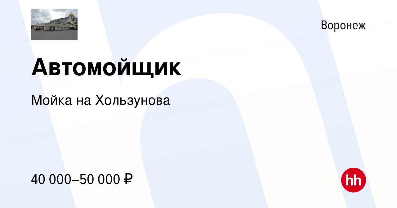 Вакансия Автомойщик в Воронеже, работа в компании Мойка на Хользунова  (вакансия в архиве c 15 января 2024)