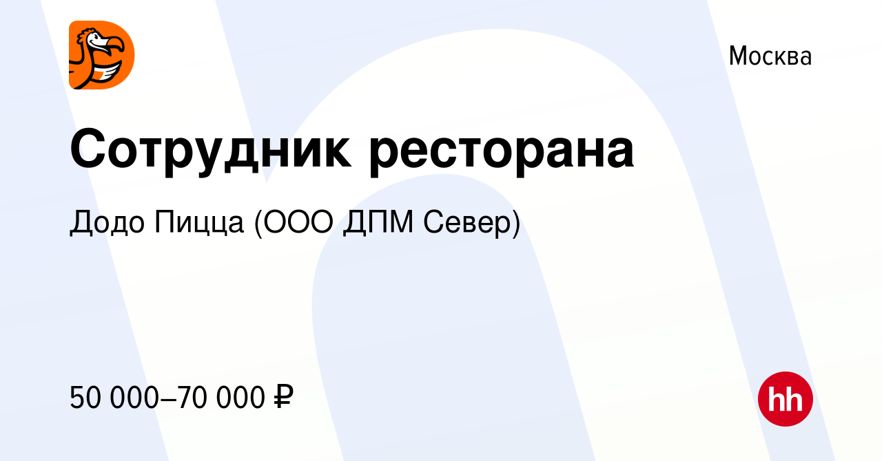 Вакансия Сотрудник ресторана в Москве, работа в компании Додо Пицца (ООО  ДПМ Север) (вакансия в архиве c 15 января 2024)