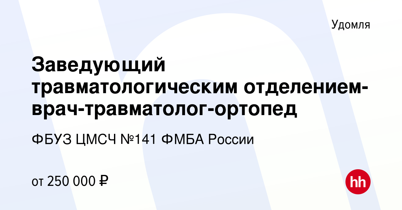 Вакансия Заведующий травматологическим отделением-врач-травматолог-ортопед  в Удомле, работа в компании ФБУЗ ЦМСЧ №141 ФМБА России