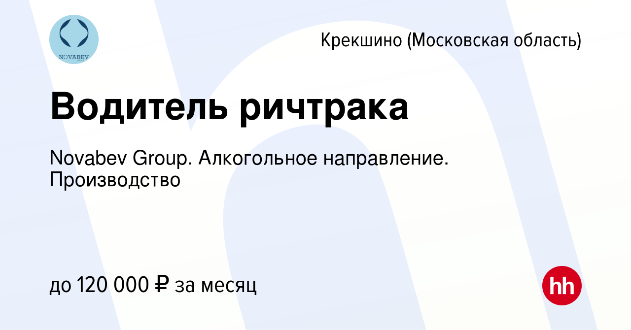 Вакансия Водитель ричтрака Крекшино, работа в компании Novabev Group.  Алкогольное направление. Производство (вакансия в архиве c 16 ноября 2023)