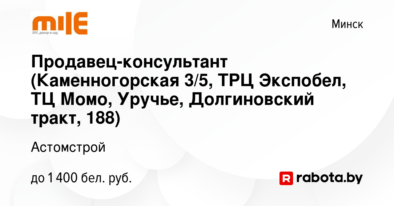 Вакансия Продавец-консультант (Каменногорская 3/5, ТРЦ Экспобел, ТЦ Момо,  Уручье, Долгиновский тракт, 188) в Минске, работа в компании Астомстрой