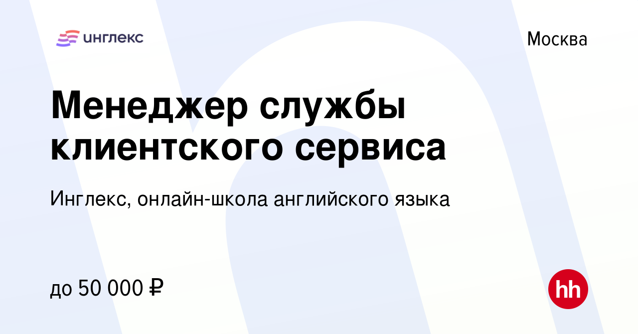 Вакансия Менеджер службы клиентского сервиса в Москве, работа в компании  Инглекс, онлайн-школа английского языка (вакансия в архиве c 16 декабря  2023)