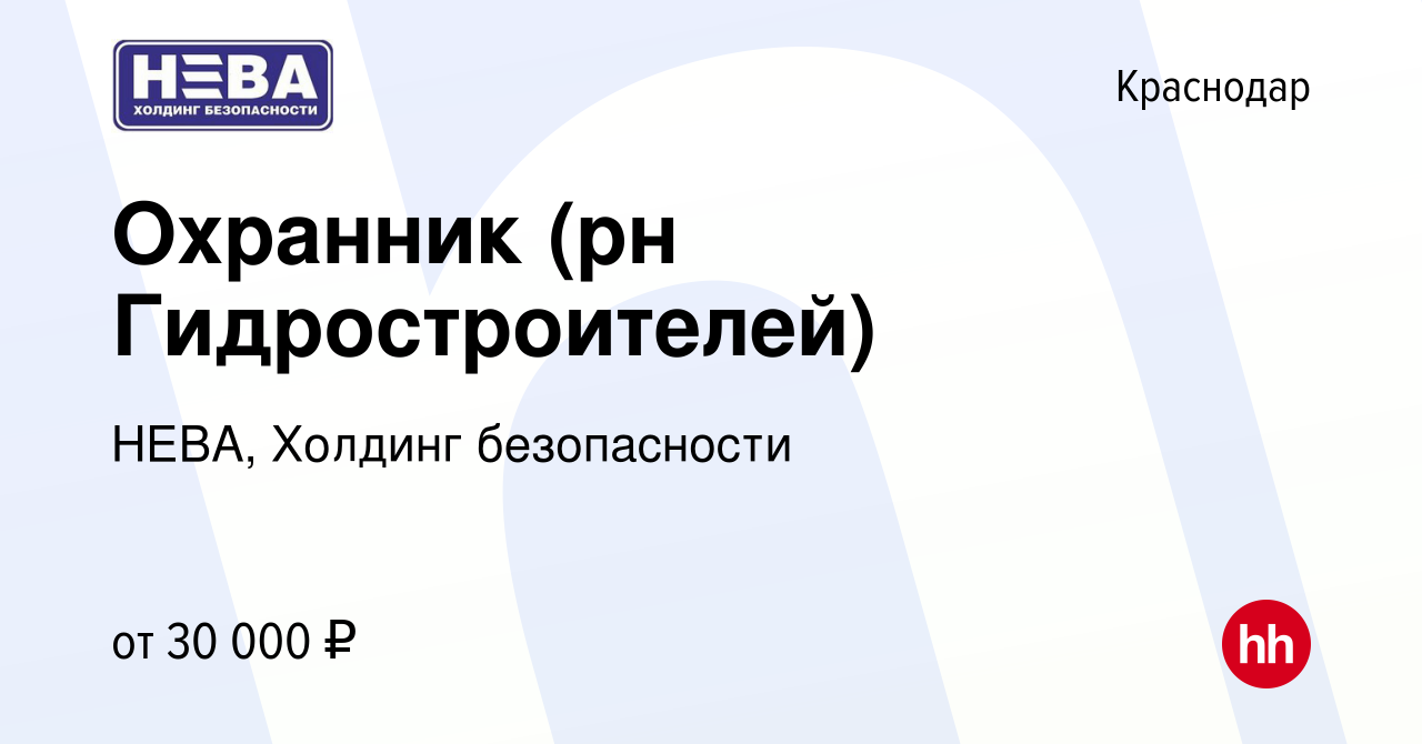 Вакансия Охранник (рн Гидростроителей) в Краснодаре, работа в компании  НЕВА, Холдинг безопасности (вакансия в архиве c 16 ноября 2023)