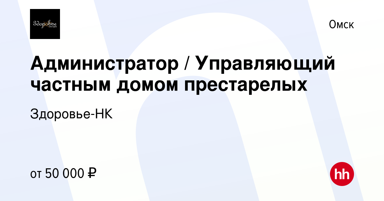 Вакансия Администратор / Управляющий частным домом престарелых в Омске,  работа в компании Здоровье-НК (вакансия в архиве c 16 ноября 2023)