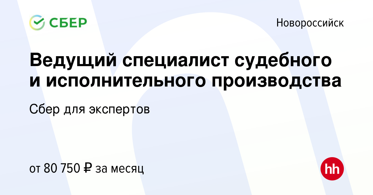 Вакансия Ведущий специалист судебного и исполнительного производства в  Новороссийске, работа в компании Сбер для экспертов (вакансия в архиве c 25  октября 2023)