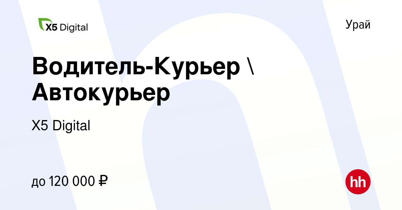 Вакансия Водитель-Курьер  Автокурьер в Урае, работа в компании X5 Digital  (вакансия в архиве c 24 октября 2023)