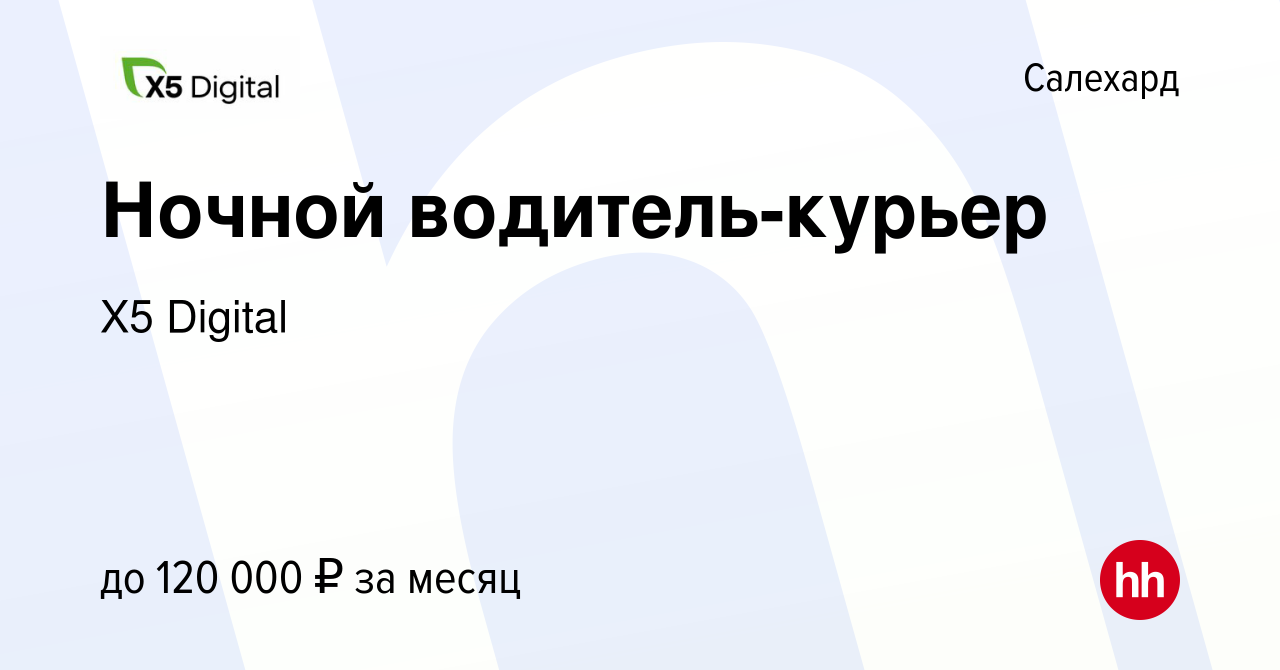 Вакансия Ночной водитель-курьер в Салехарде, работа в компании X5 Digital