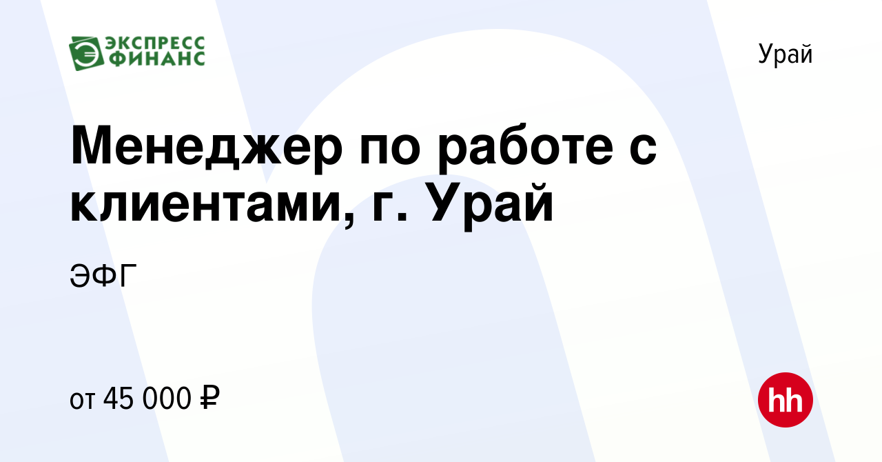 Вакансия Менеджер по работе с клиентами, г. Урай в Урае, работа в компании  ЭФГ (вакансия в архиве c 16 ноября 2023)