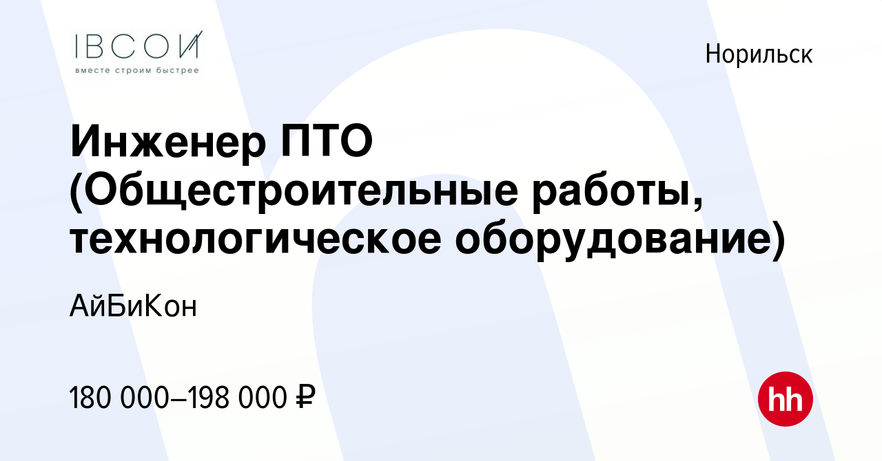 Вакансия Инженер ПТО (Общестроительные работы, технологическое  оборудование) в Норильске, работа в компании АйБиКон (вакансия в архиве c  12 марта 2024)