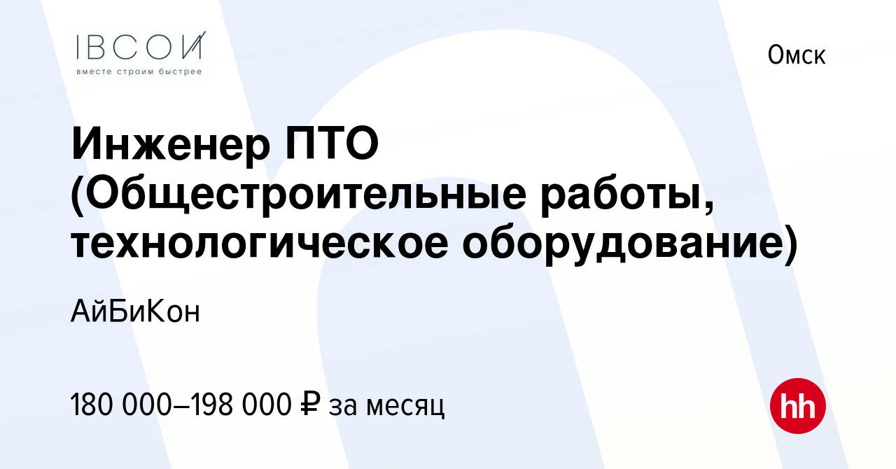 Вакансия Инженер ПТО (Общестроительные работы, технологическое  оборудование) в Омске, работа в компании АйБиКон (вакансия в архиве c 12  марта 2024)