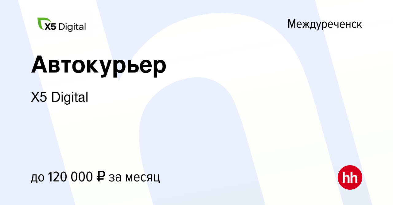 Вакансия Автокурьер в Междуреченске, работа в компании X5 Digital (вакансия  в архиве c 16 января 2024)