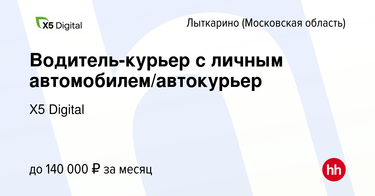 Вакансия Водитель-курьер с личным автомобилем/автокурьер в Лыткарино, работа  в компании X5 Digital (вакансия в архиве c 7 ноября 2023)