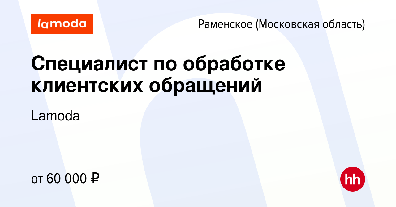 Вакансия Специалист по обработке клиентских обращений в Раменском, работа в  компании Lamoda (вакансия в архиве c 12 декабря 2023)