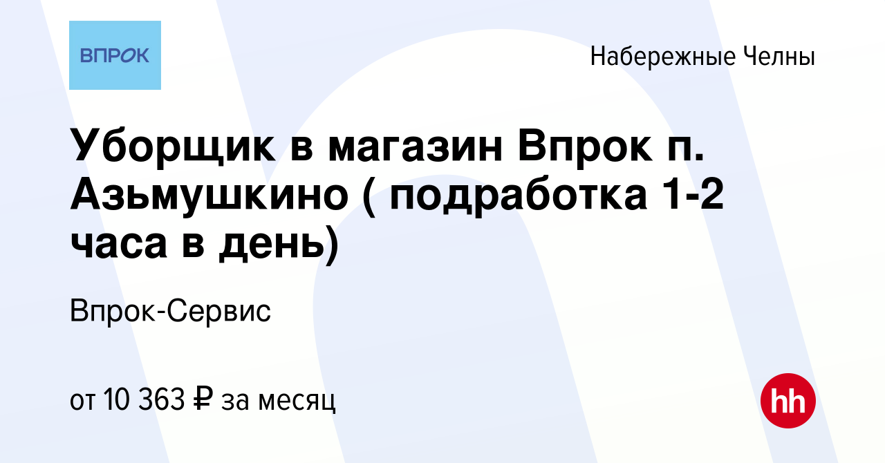 Вакансия Уборщик в магазин Впрок п. Азьмушкино ( подработка 1-2 часа в  день) в Набережных Челнах, работа в компании Впрок-Сервис (вакансия в  архиве c 16 ноября 2023)