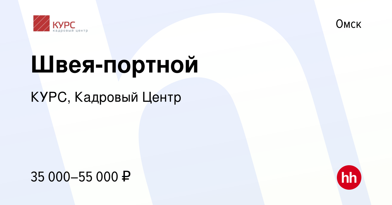 Вакансия Швея-портной в Омске, работа в компании КУРС, Кадровый Центр