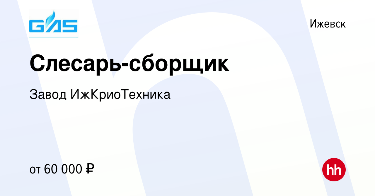 Вакансия Слесарь-сборщик в Ижевске, работа в компании Завод ИжКриоТехника  (вакансия в архиве c 16 ноября 2023)