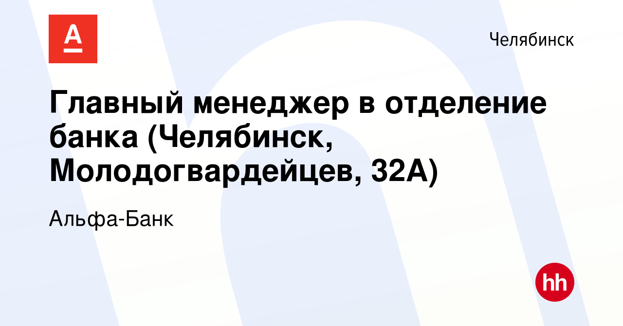 Вакансия Главный менеджер в отделение банка (Челябинск, Молодогвардейцев,  32А) в Челябинске, работа в компании Альфа-Банк (вакансия в архиве c 1  декабря 2023)