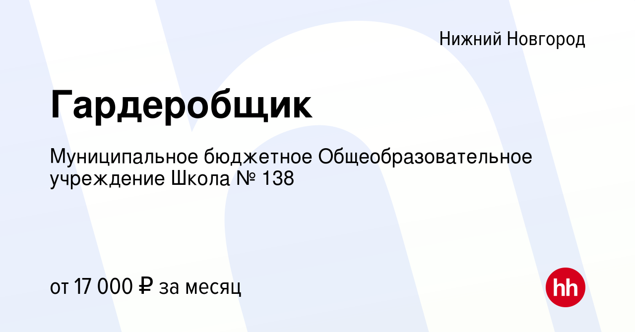 Вакансия Гардеробщик в Нижнем Новгороде, работа в компании Муниципальное  бюджетное Общеобразовательное учреждение Школа № 138 (вакансия в архиве c  16 ноября 2023)