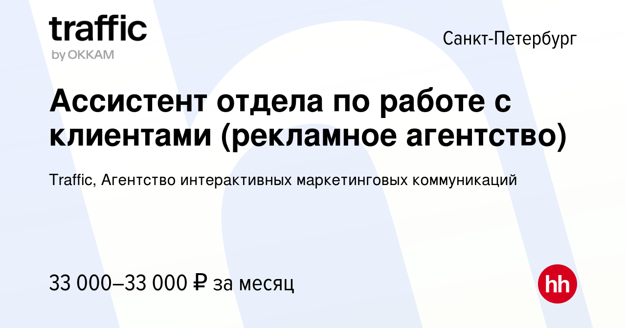 Вакансия Ассистент отдела по работе с клиентами (рекламное агентство) в  Санкт-Петербурге, работа в компании Traffic, Агентство интерактивных  маркетинговых коммуникаций (вакансия в архиве c 23 ноября 2023)