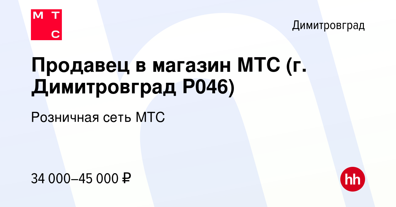 Вакансия Продавец в магазин МТС (г. Димитровград Р046) в Димитровграде,  работа в компании Розничная сеть МТС