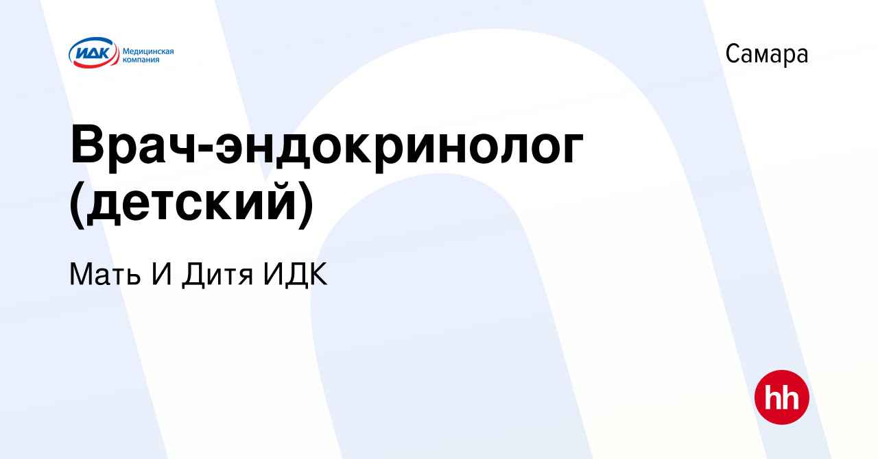 Вакансия Врач-эндокринолог (детский) в Самаре, работа в компании Мать И  Дитя ИДК