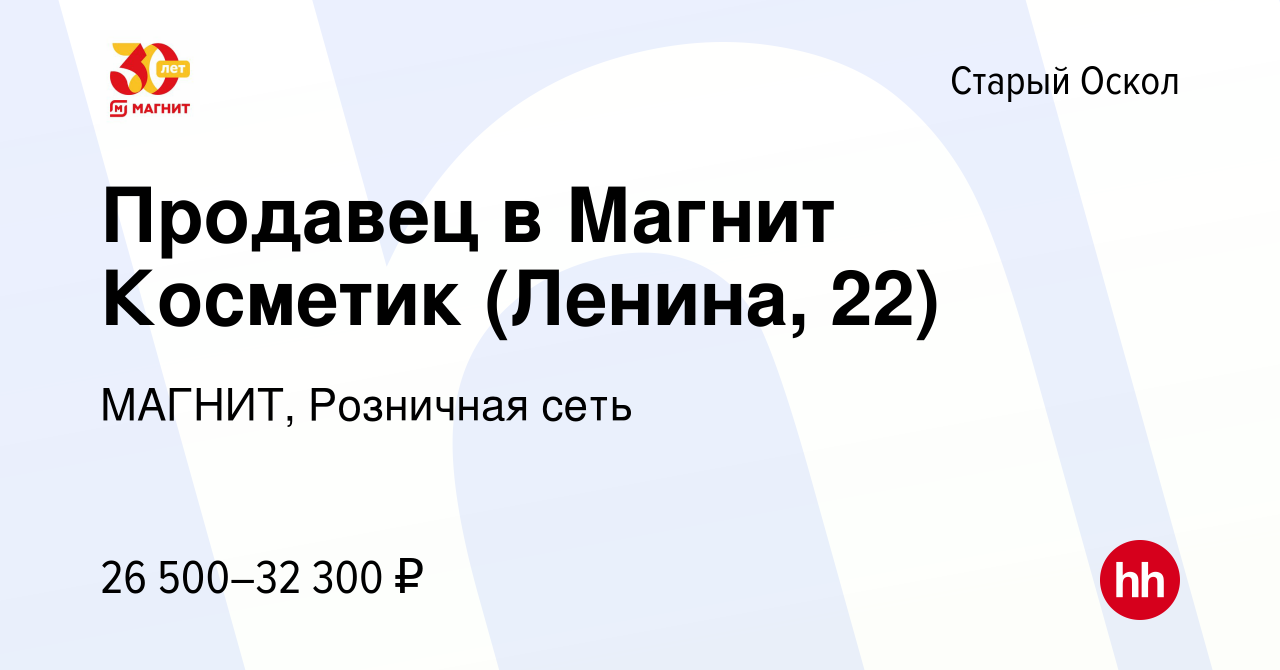 Вакансия Продавец в Магнит Косметик (Ленина, 22) в Старом Осколе, работа в  компании МАГНИТ, Розничная сеть (вакансия в архиве c 20 декабря 2023)