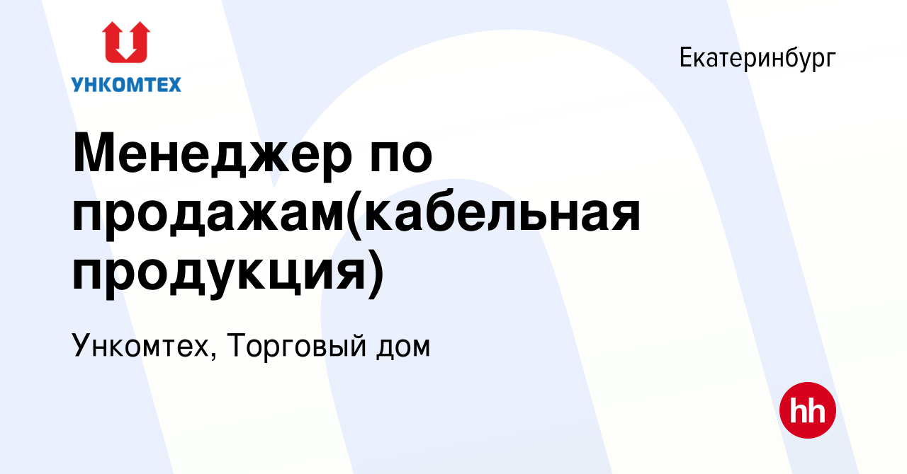 Вакансия Менеджер по продажам(кабельная продукция) в Екатеринбурге, работа  в компании Ункомтех, Торговый дом (вакансия в архиве c 15 декабря 2023)