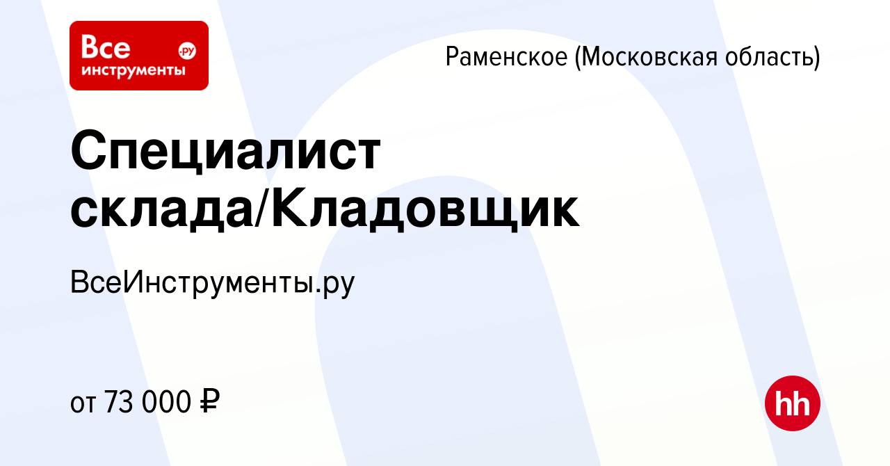 Вакансия Специалист склада/Кладовщик в Раменском, работа в компании  ВсеИнструменты.ру (вакансия в архиве c 16 ноября 2023)