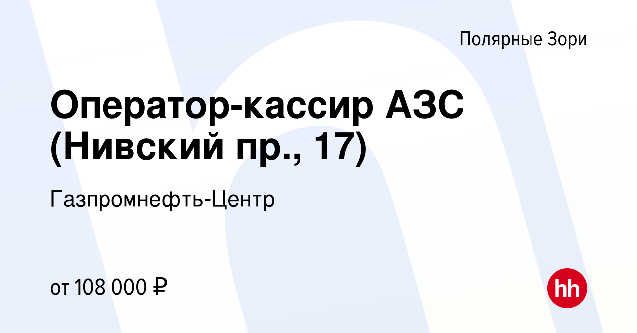 Вакансия Оператор-кассир АЗС (Нивский пр., 17) в Полярных Зорях, работа в  компании Гaзпромнефть-Центр