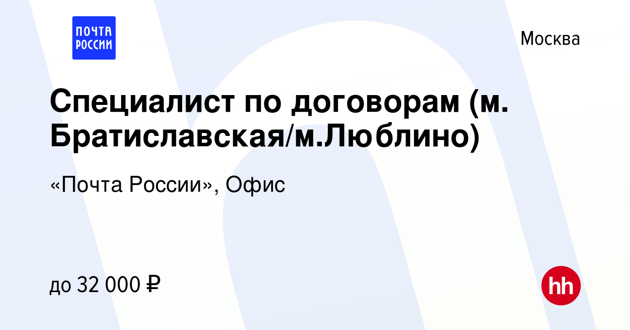 Вакансия Специалист по договорам (м. Братиславская/м.Люблино) в Москве,  работа в компании «Почта России», Офис (вакансия в архиве c 16 ноября 2023)